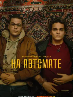 На автомате российский сериал
